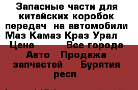 Запасные части для китайских коробок передач, на автомобили Маз,Камаз,Краз,Урал. › Цена ­ 100 - Все города Авто » Продажа запчастей   . Бурятия респ.